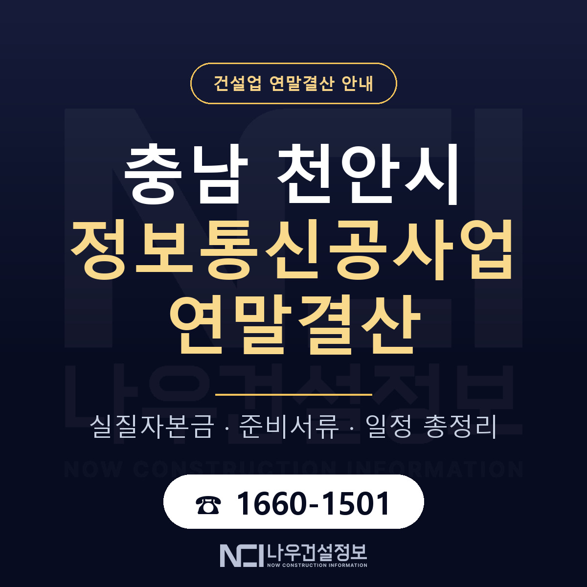 천안시 정보통신공사업 연말결산 서류와 일정 안내 — 나우건설정보