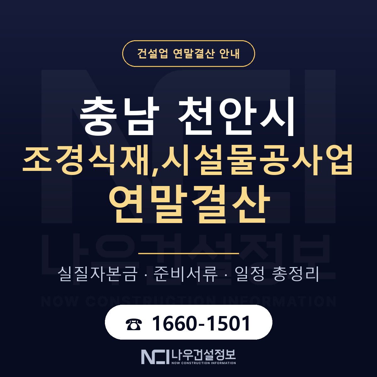 천안시 조경식재,시설물공사업 연말결산 무엇부터 안내 — 나우건설정보