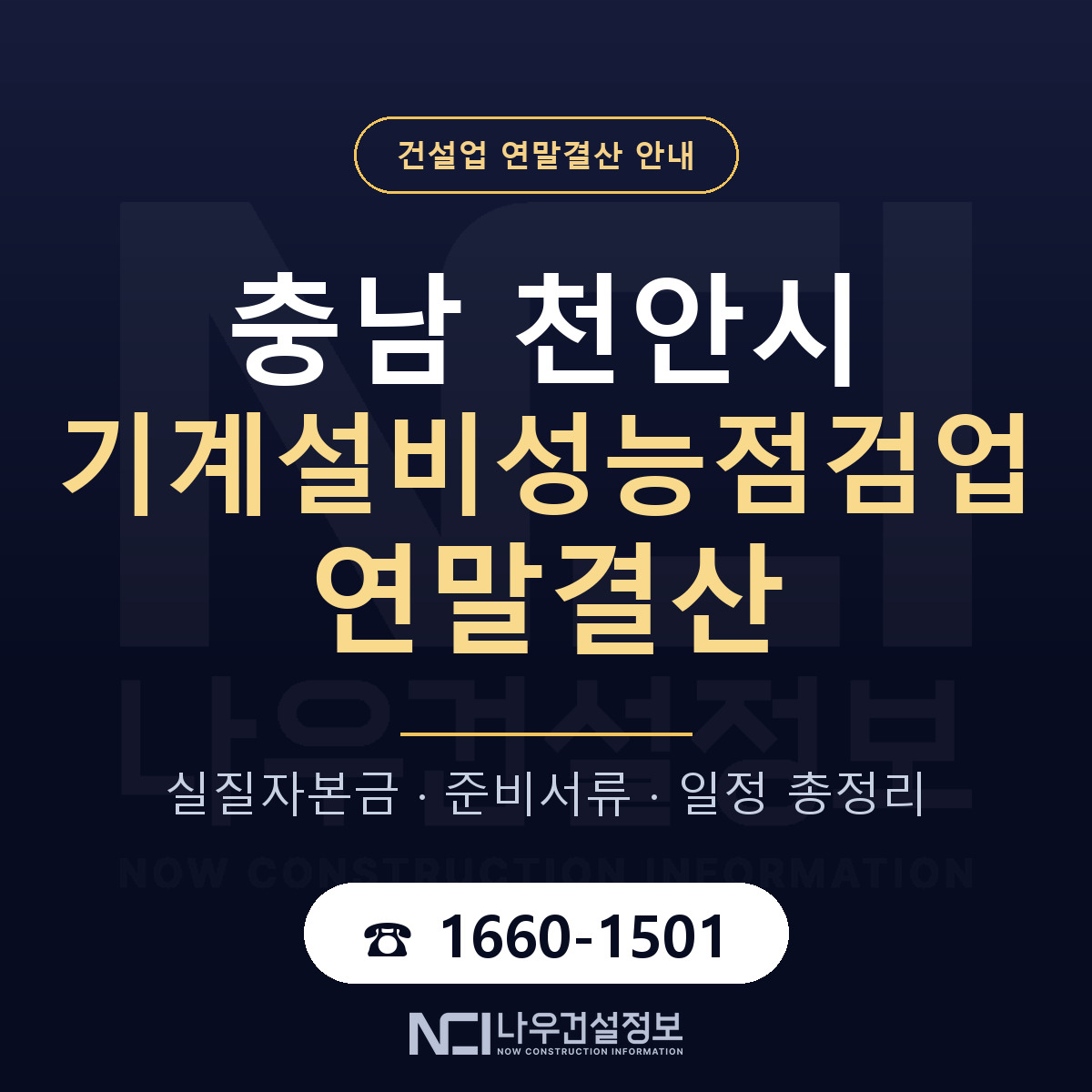 천안시 기계설비성능점검업 연말결산 점검표 안내 — 나우건설정보