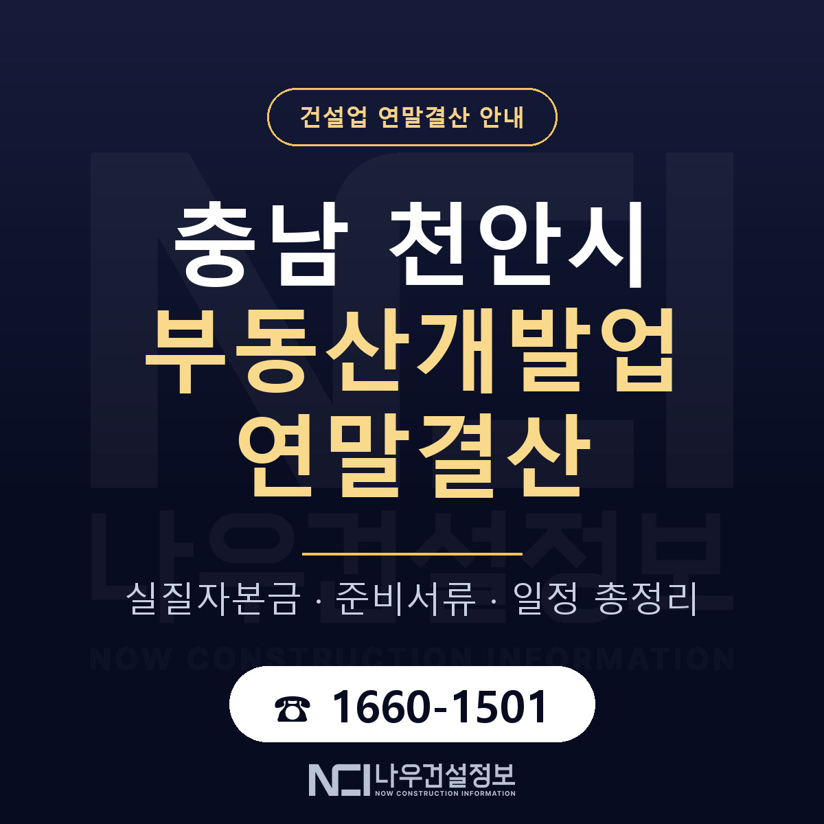 천안시 부동산개발업 연말결산 가결산부터 안내 — 나우건설정보