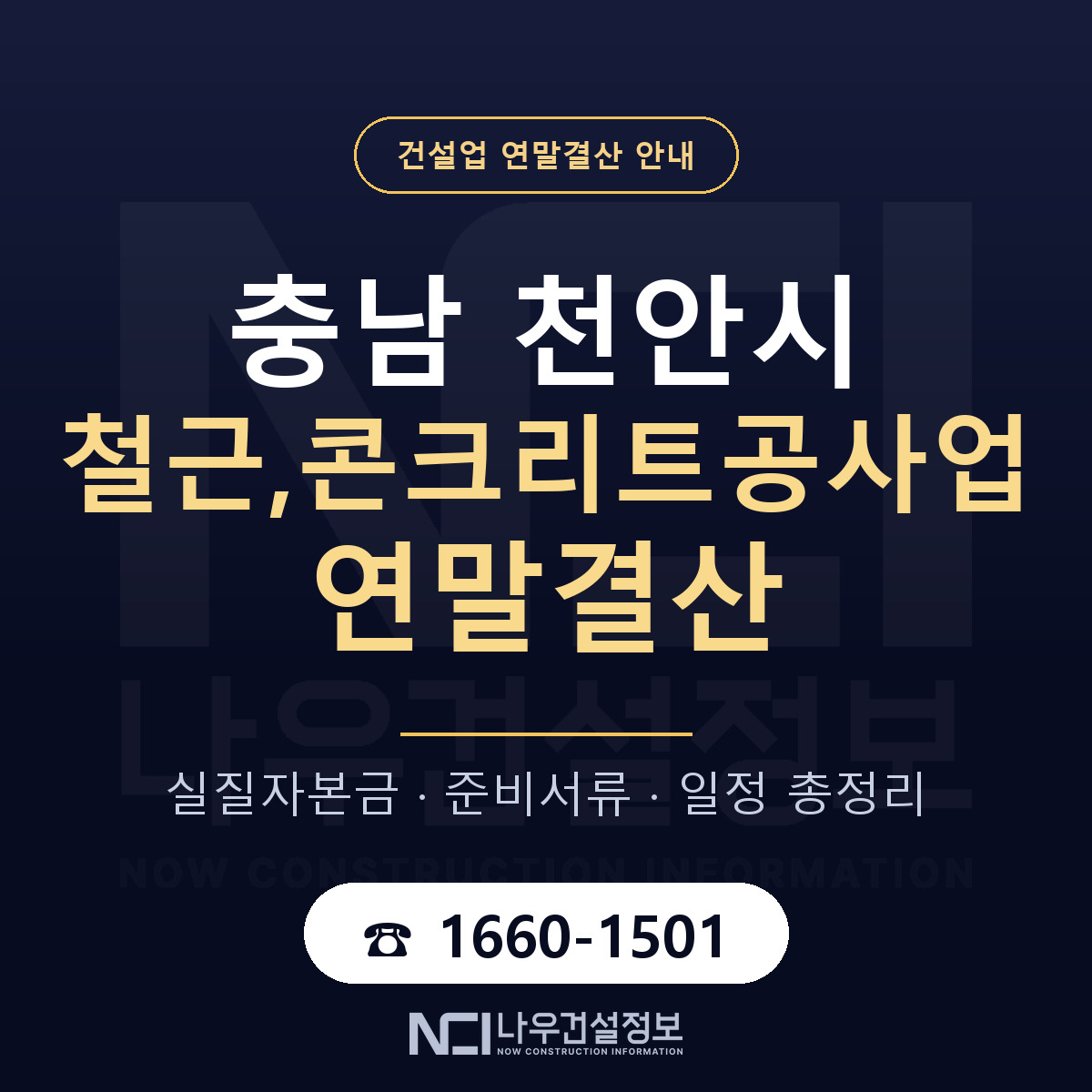 천안시 철근,콘크리트공사업 연말결산 — 12월 기준 안내 — 나우건설정보