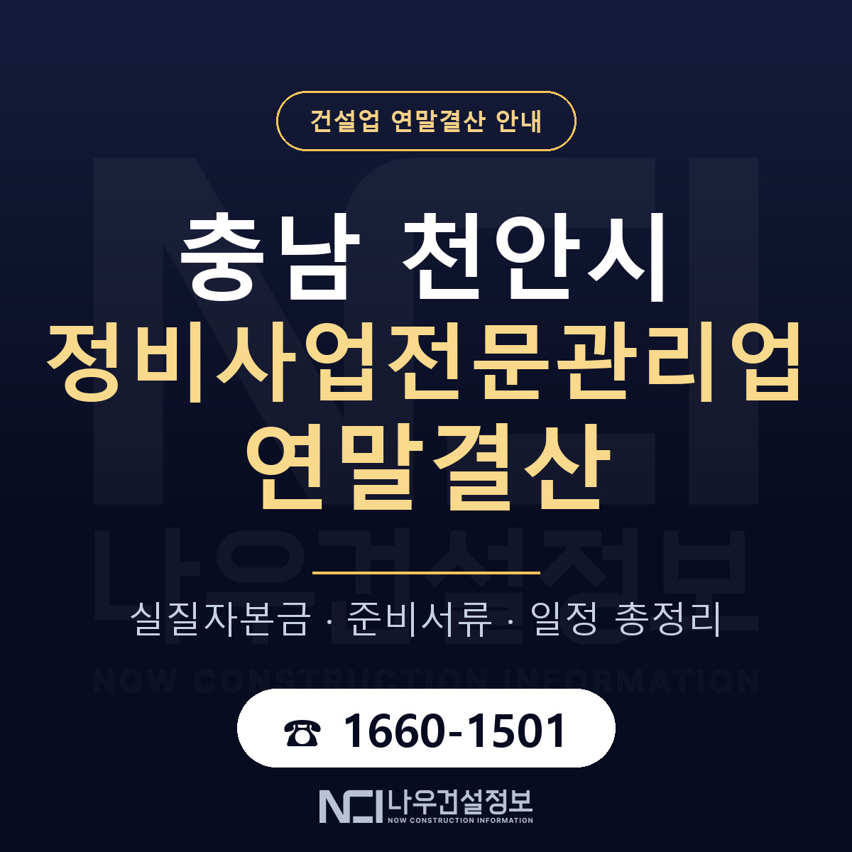 천안시 정비사업전문관리업 연말결산 사전 점검 안내 — 나우건설정보