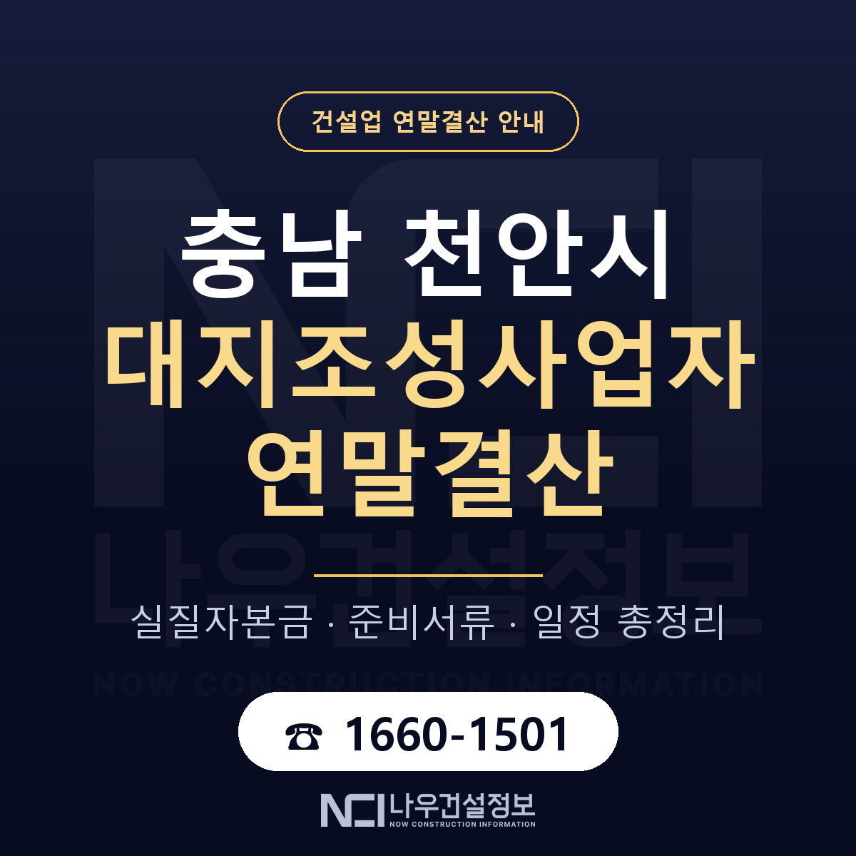 천안시 대지조성사업자 연말결산 사전 점검 안내 — 나우건설정보