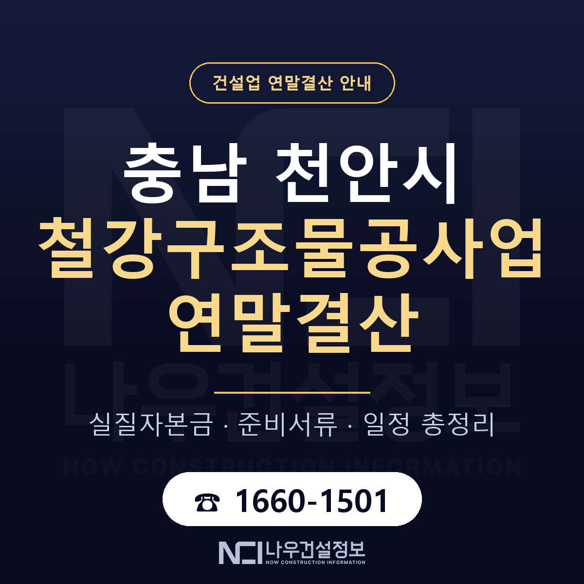 천안시 철강구조물공사업 연말결산 대비 안내 안내 — 나우건설정보