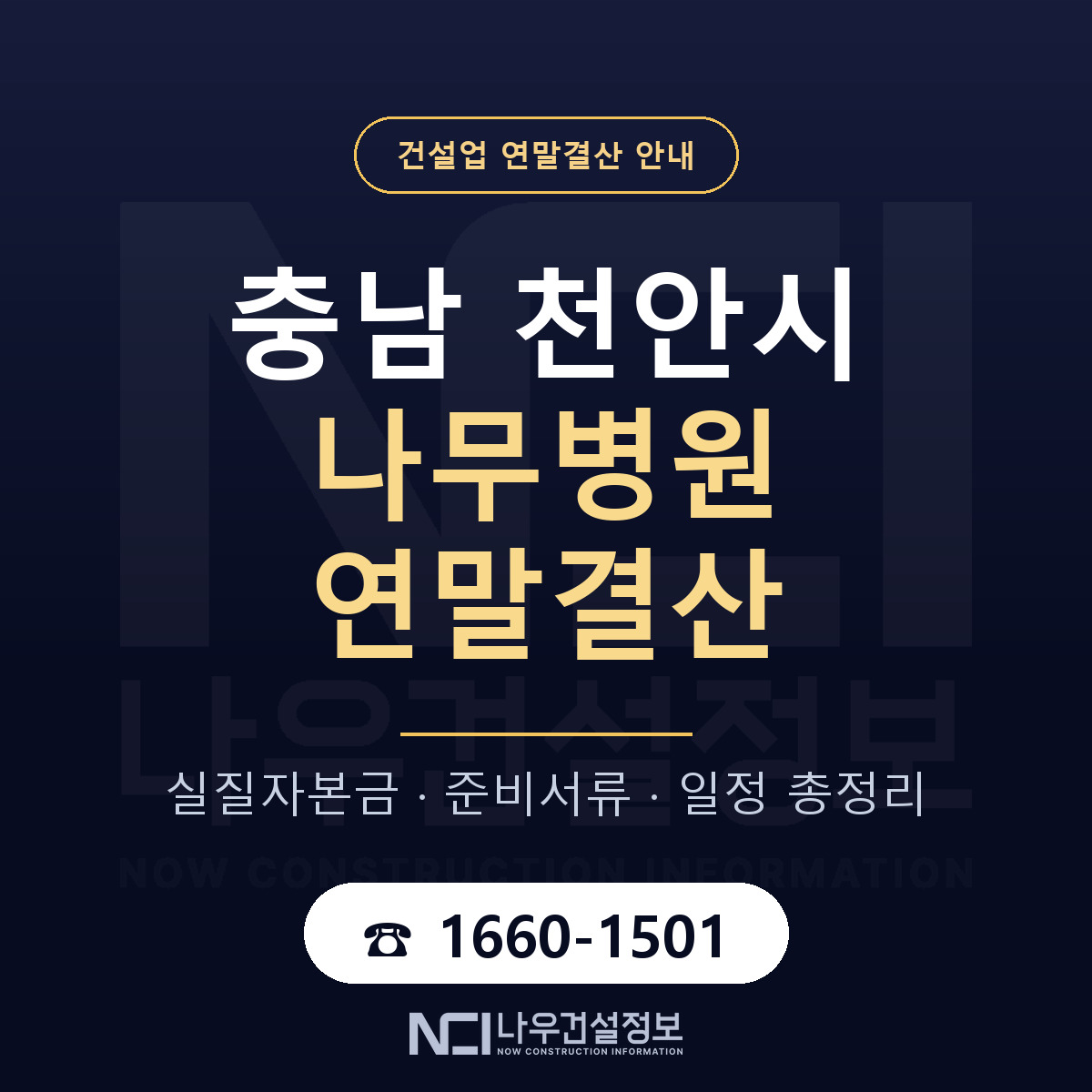 천안시 나무병원 연말결산 실질자본금 안내 — 나우건설정보