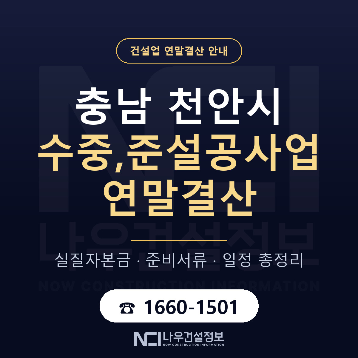 천안시 수중,준설공사업 연말결산 체크 충남 안내 — 나우건설정보