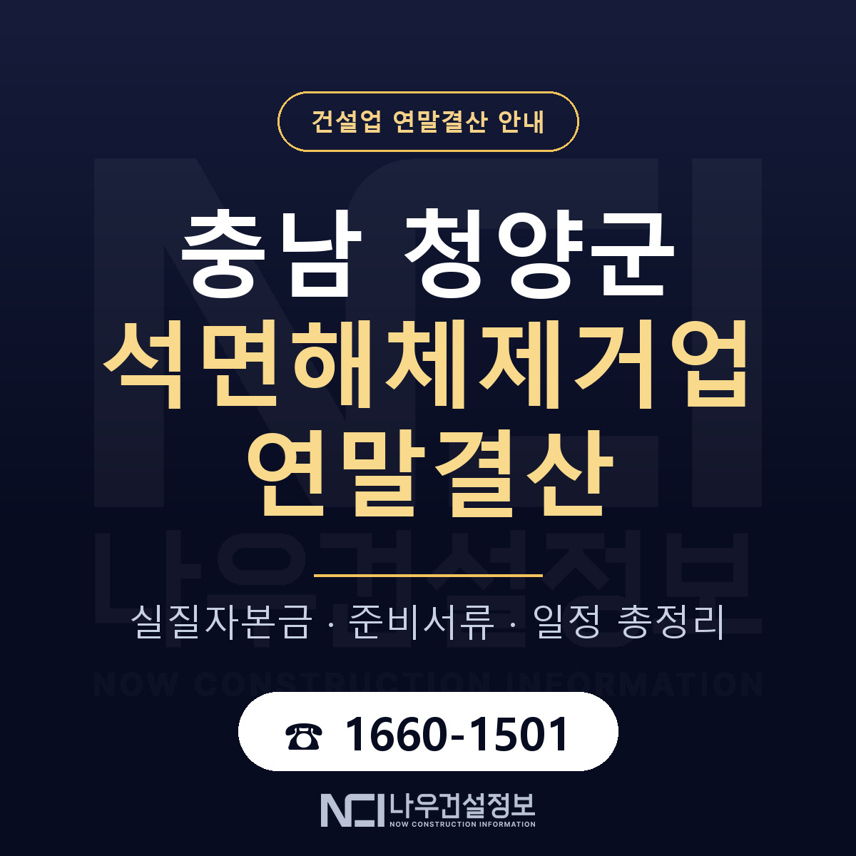 청양군 석면해체제거업 연말결산 실질자본금 안내 — 나우건설정보