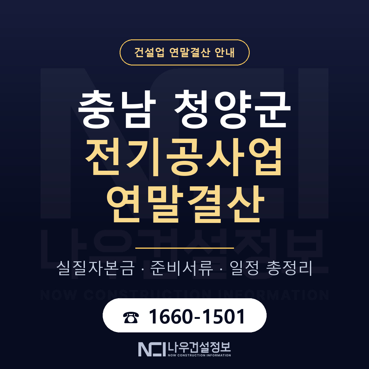 청양군 전기공사업 연말결산 대비 안내 안내 — 나우건설정보