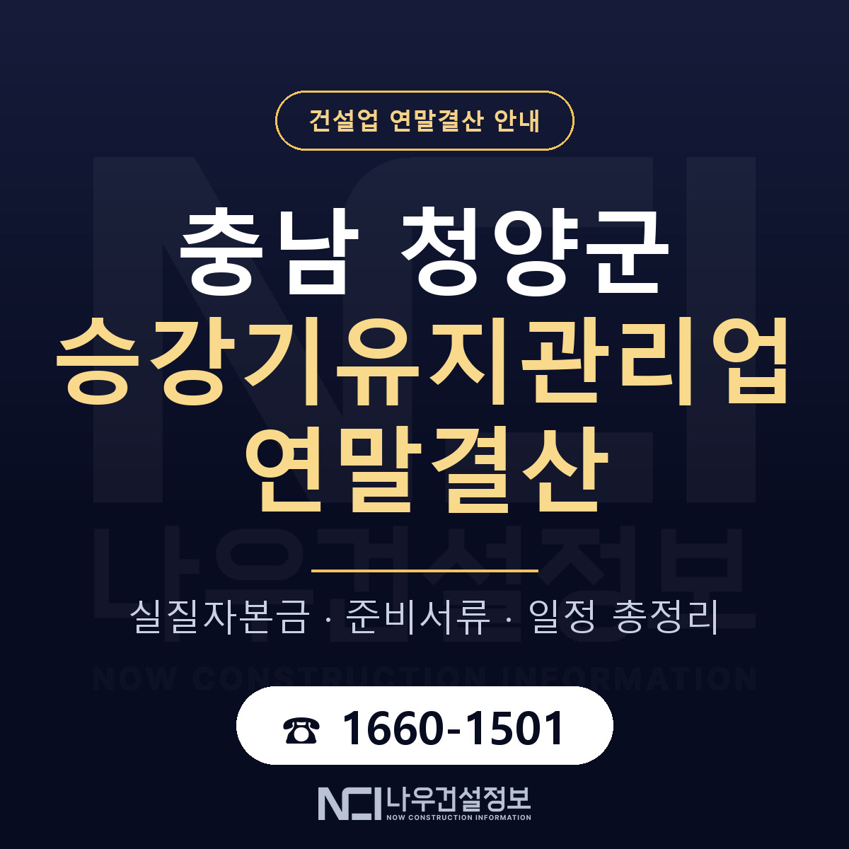 청양군 승강기유지관리업 연말결산 실질자본금 안내 — 나우건설정보