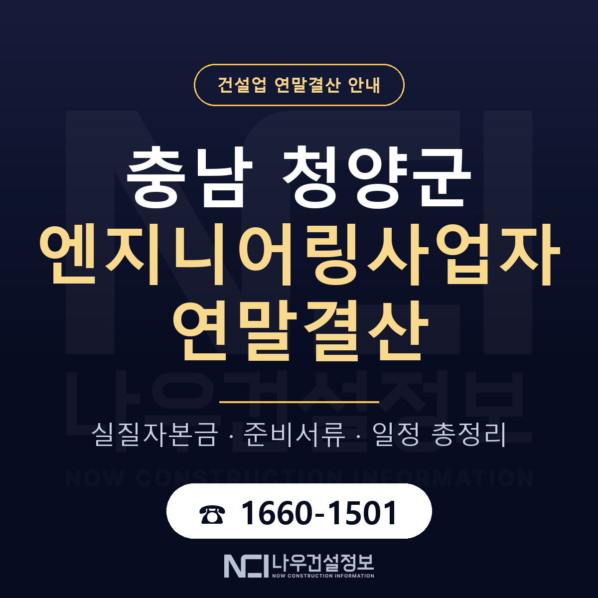 청양군 엔지니어링사업자 연말결산 체크 충남 안내 — 나우건설정보