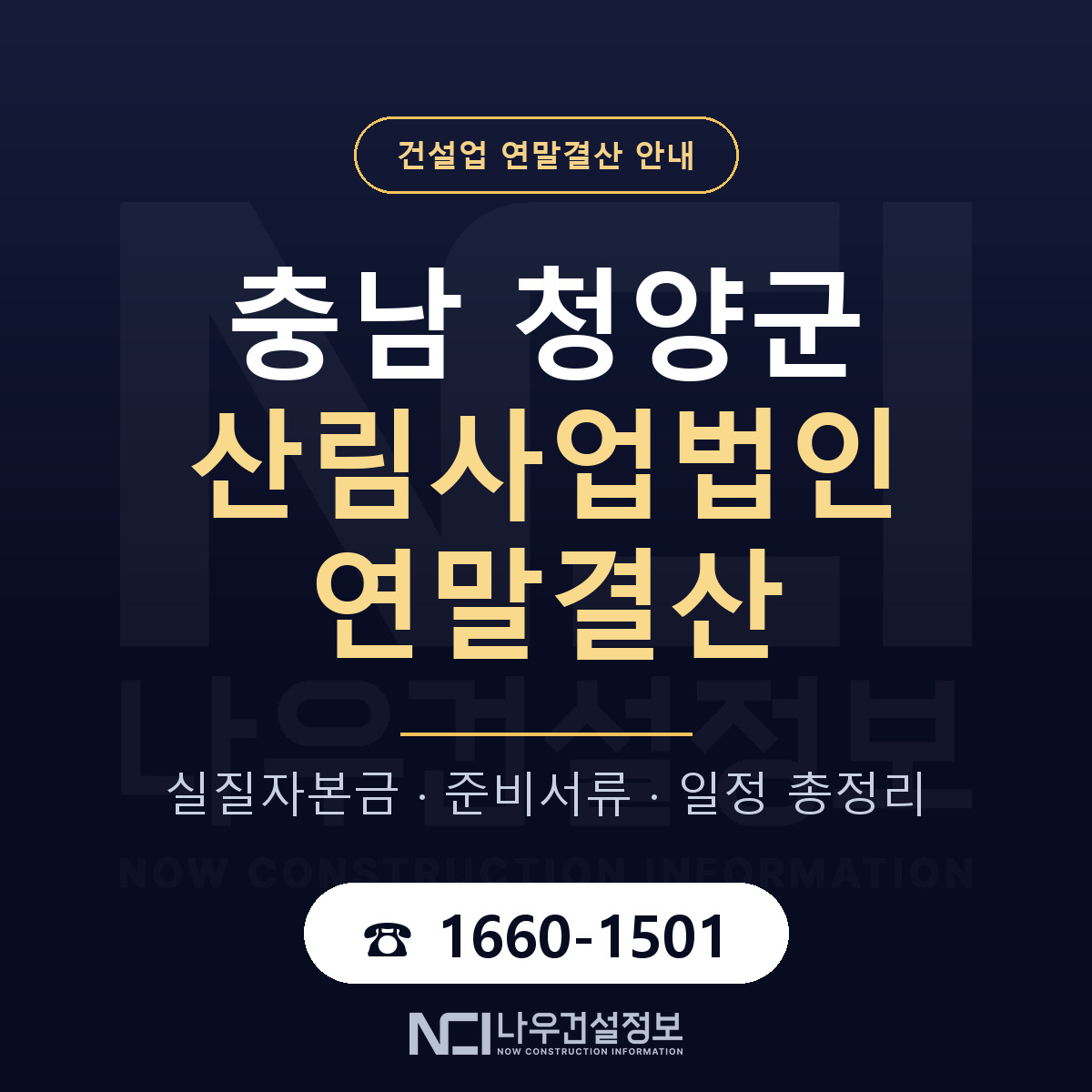 청양군 산림사업법인 연말결산 자본금 점검 안내 — 나우건설정보