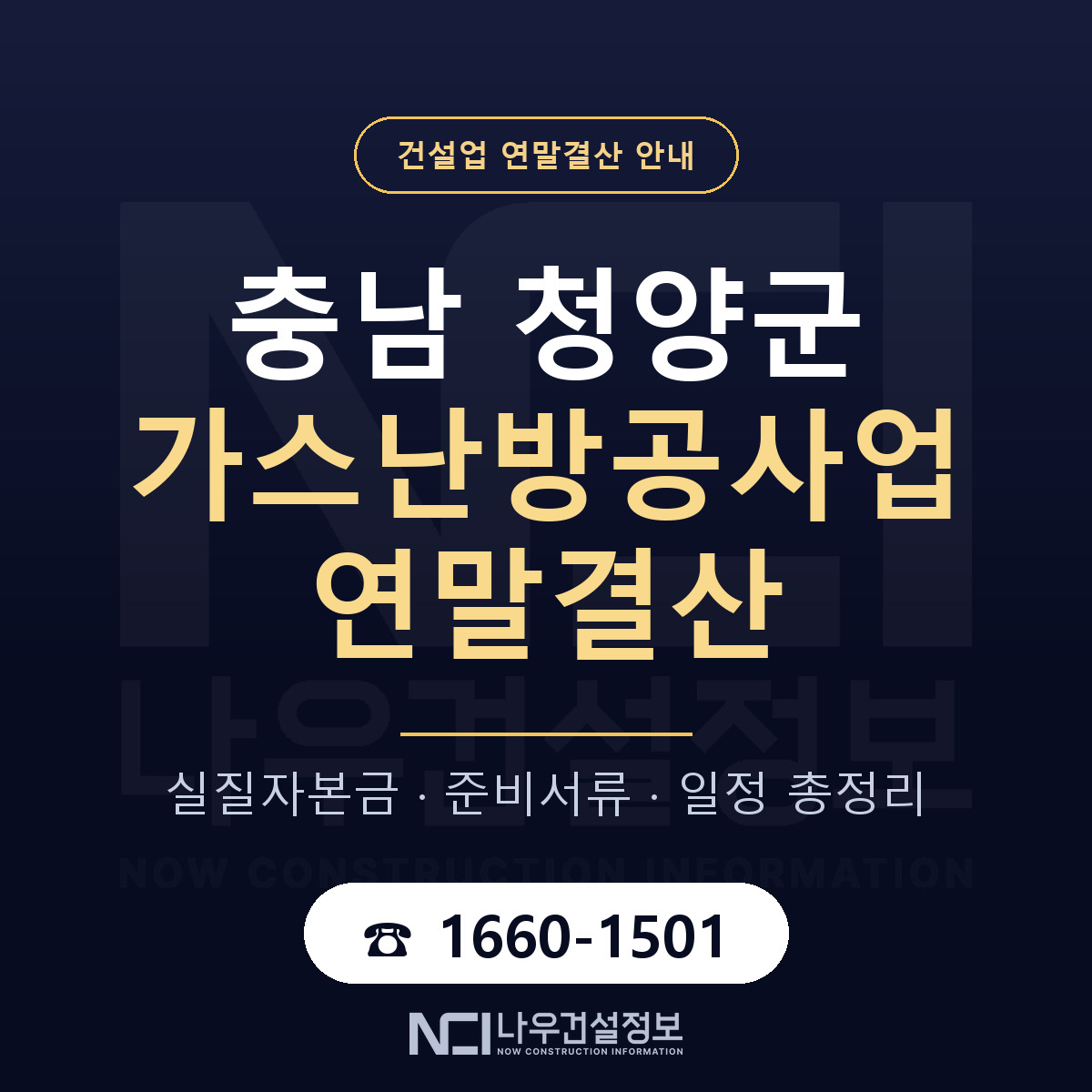 청양군 가스난방공사업 연말결산 무엇부터 안내 — 나우건설정보