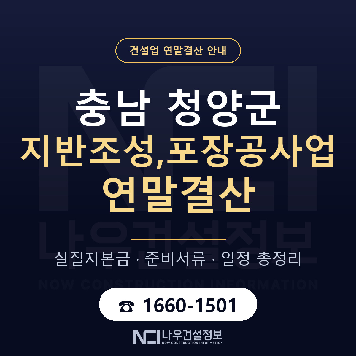 청양군 지반조성,포장공사업 연말결산 가결산부터 안내 — 나우건설정보