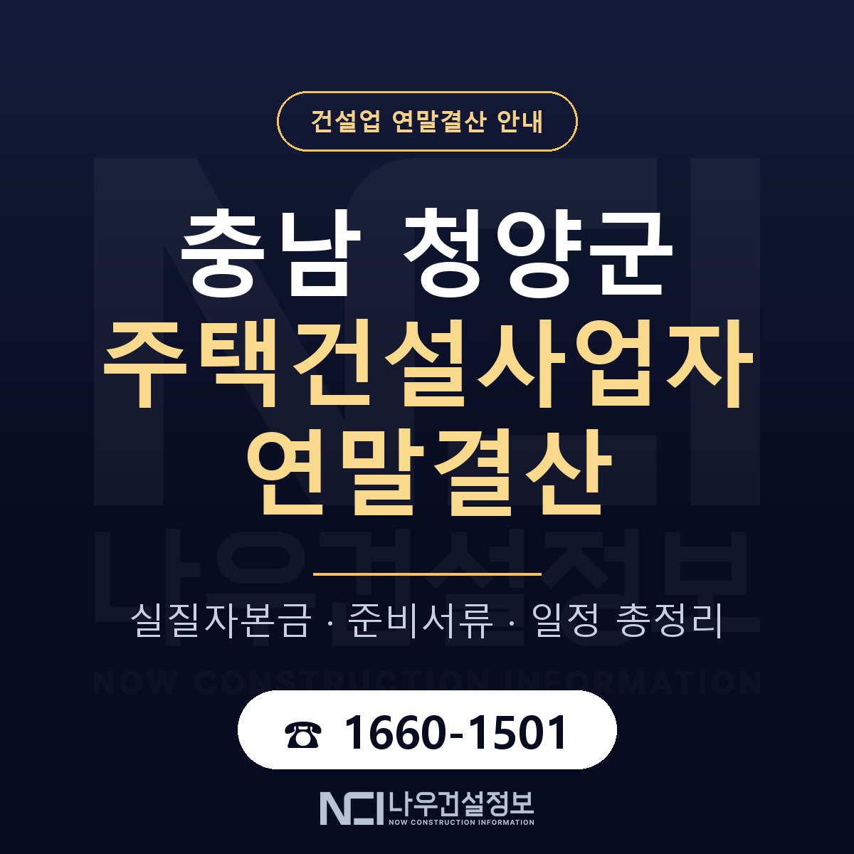 청양군 주택건설사업자 연말결산 서류와 일정 안내 — 나우건설정보