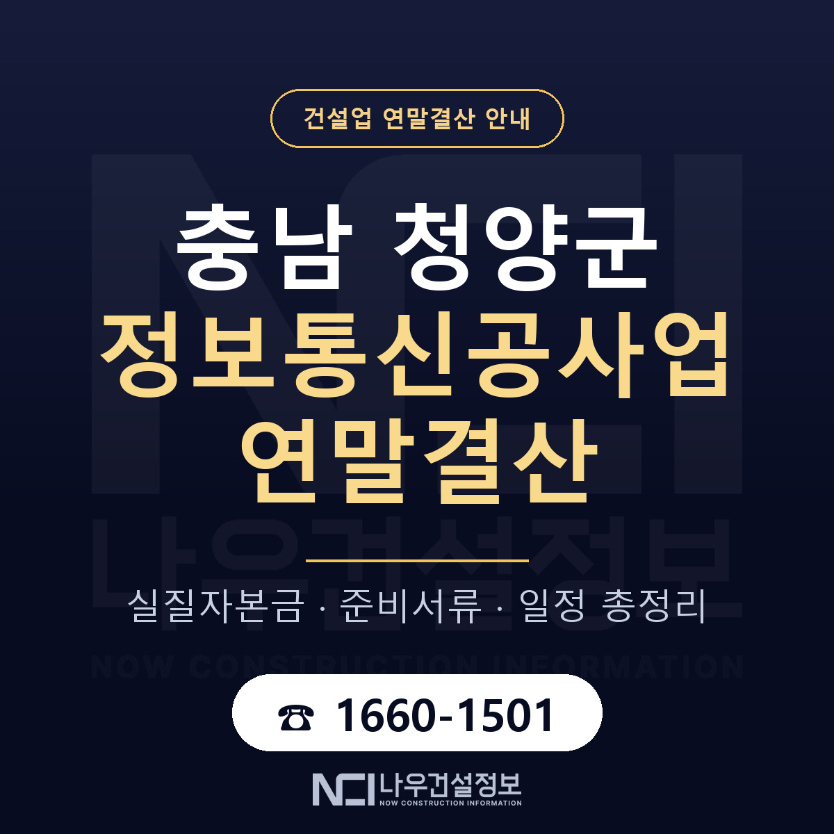 청양군 정보통신공사업 연말결산 점검표 안내 — 나우건설정보