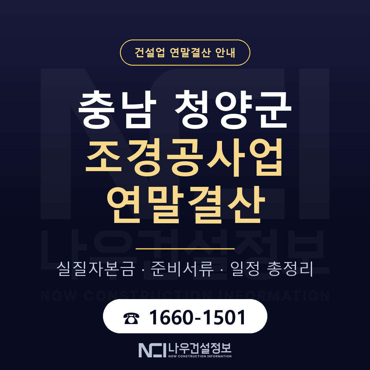 청양군 조경공사업 연말결산 가결산부터 안내 — 나우건설정보