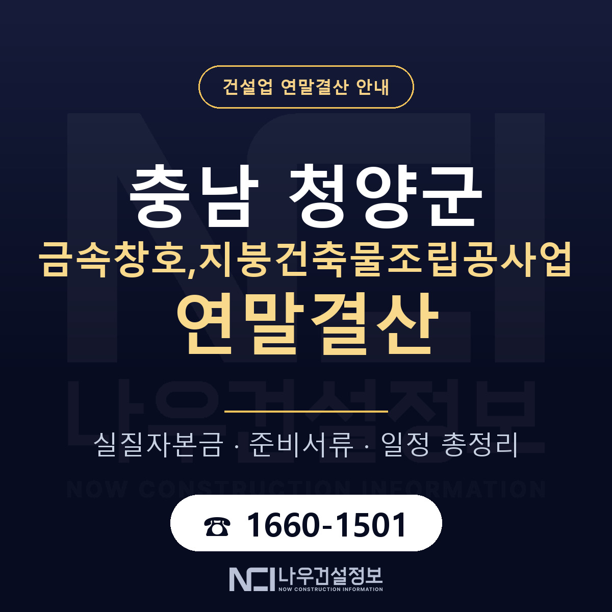 청양군 금속창호,지붕건축물조립공사업 연말결산 자본금 점검 안내 — 나우건설정보
