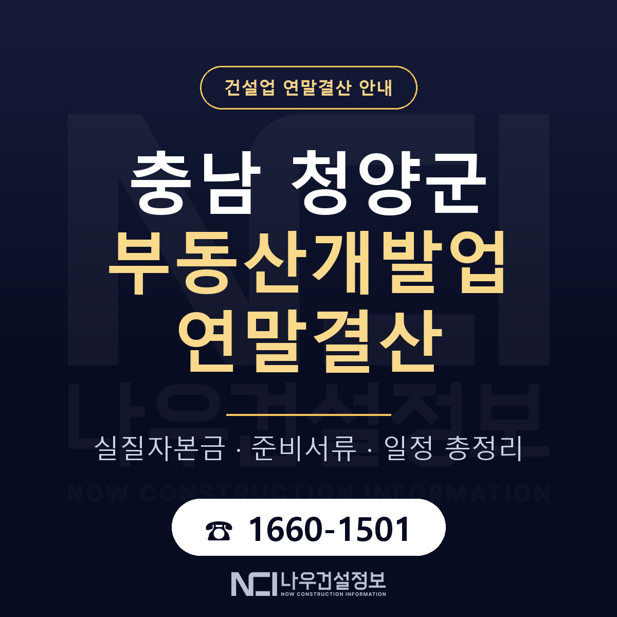 청양군 부동산개발업 연말결산 — 충남 안내 — 나우건설정보