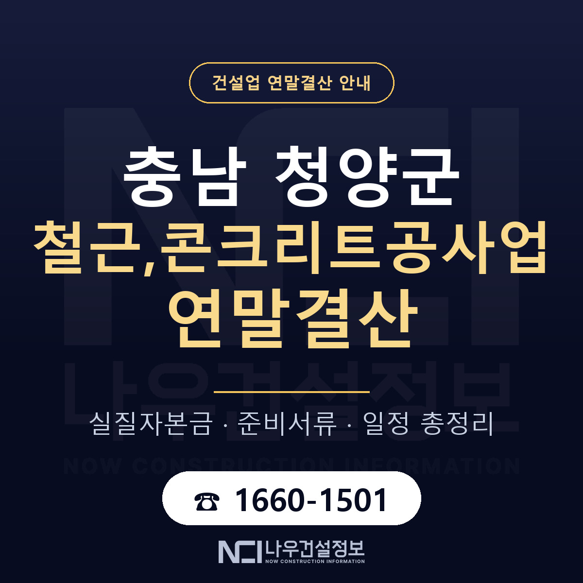 청양군 철근,콘크리트공사업 연말결산 — 12월 기준 안내 — 나우건설정보