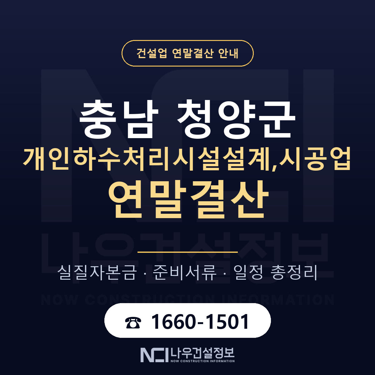 청양군 개인하수처리시설설계,시공업 연말결산 — 충남 안내 — 나우건설정보