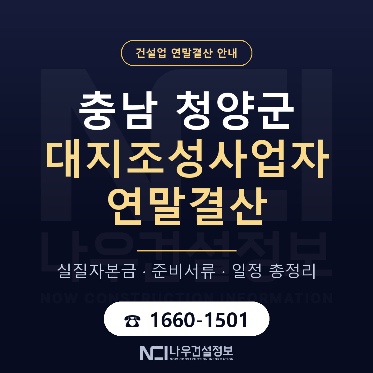 청양군 대지조성사업자 연말결산 이렇게 안내 — 나우건설정보