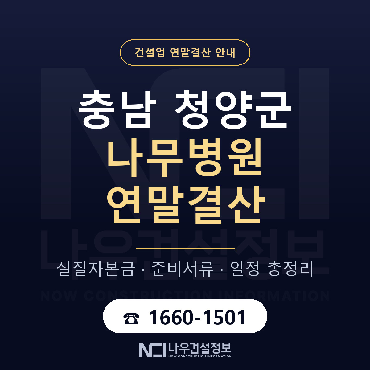 청양군 나무병원 연말결산 — 12월 기준 안내 — 나우건설정보