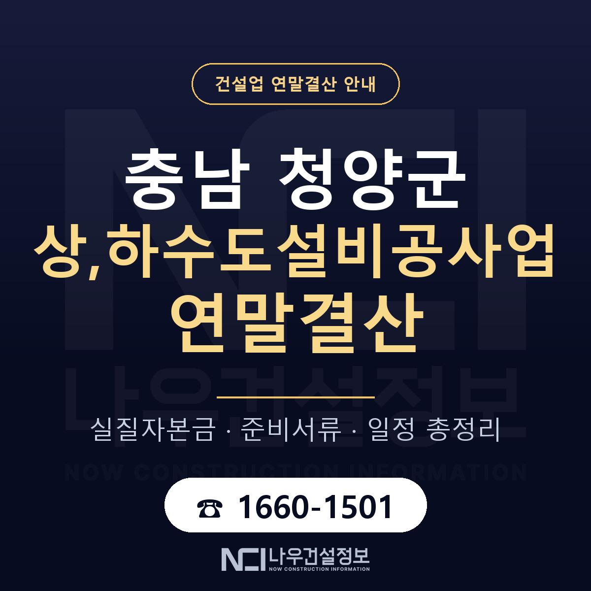 청양군 상,하수도설비공사업 연말결산 무엇부터 안내 — 나우건설정보