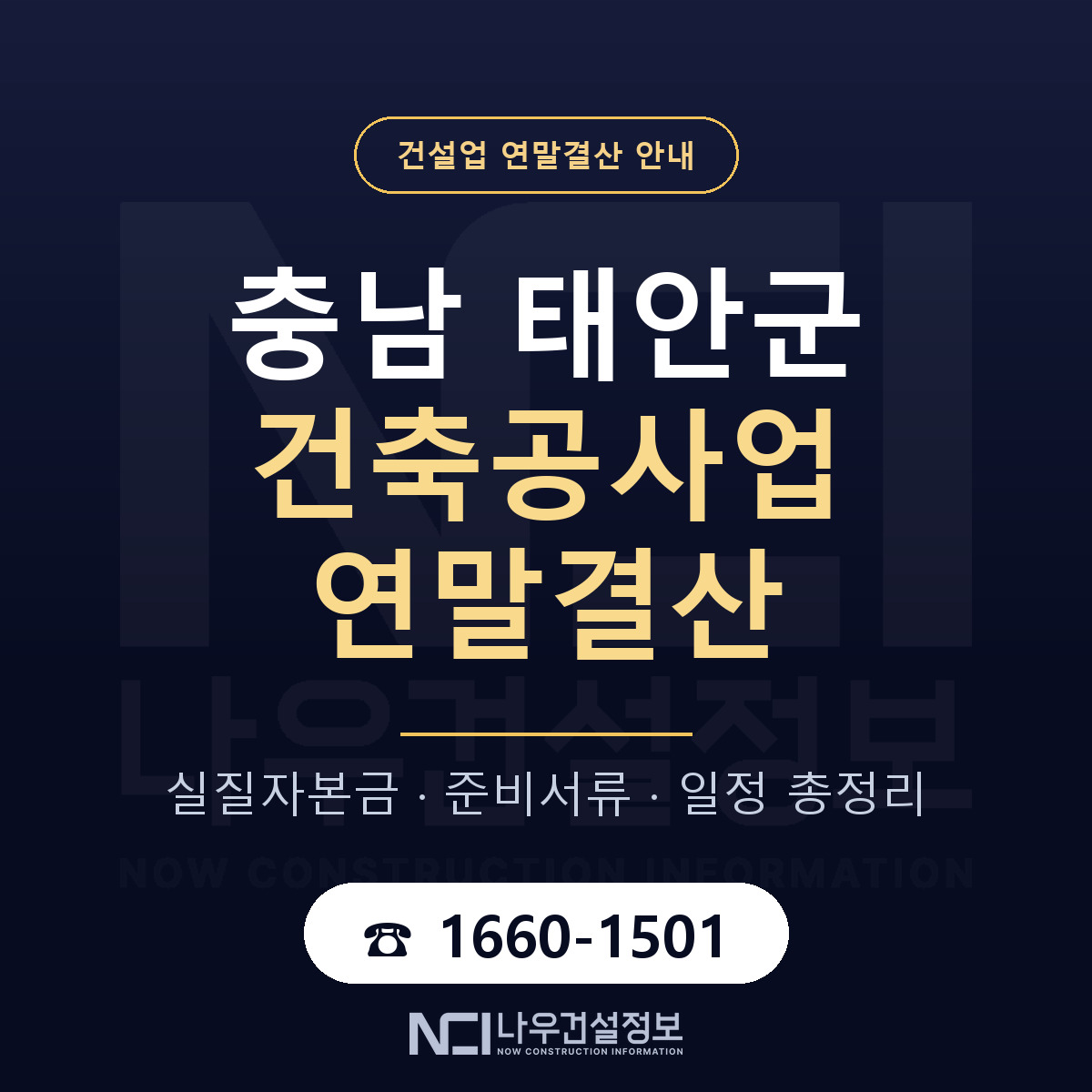 태안군 건축공사업 연말결산 — 준비 순서 안내 — 나우건설정보