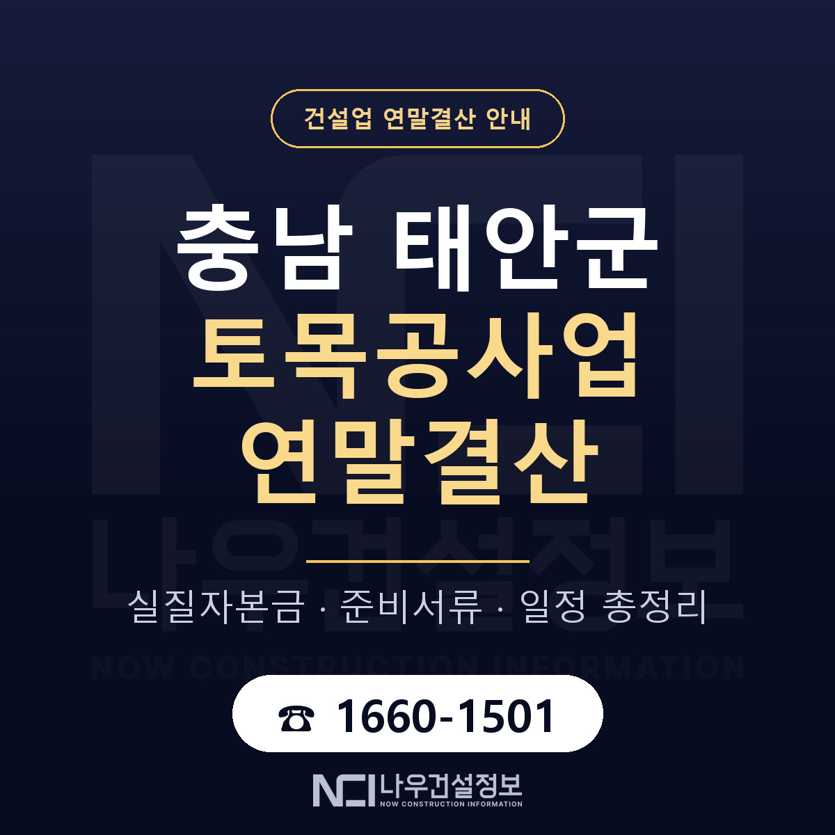 태안군 토목공사업 연말결산 체크 충남 안내 — 나우건설정보