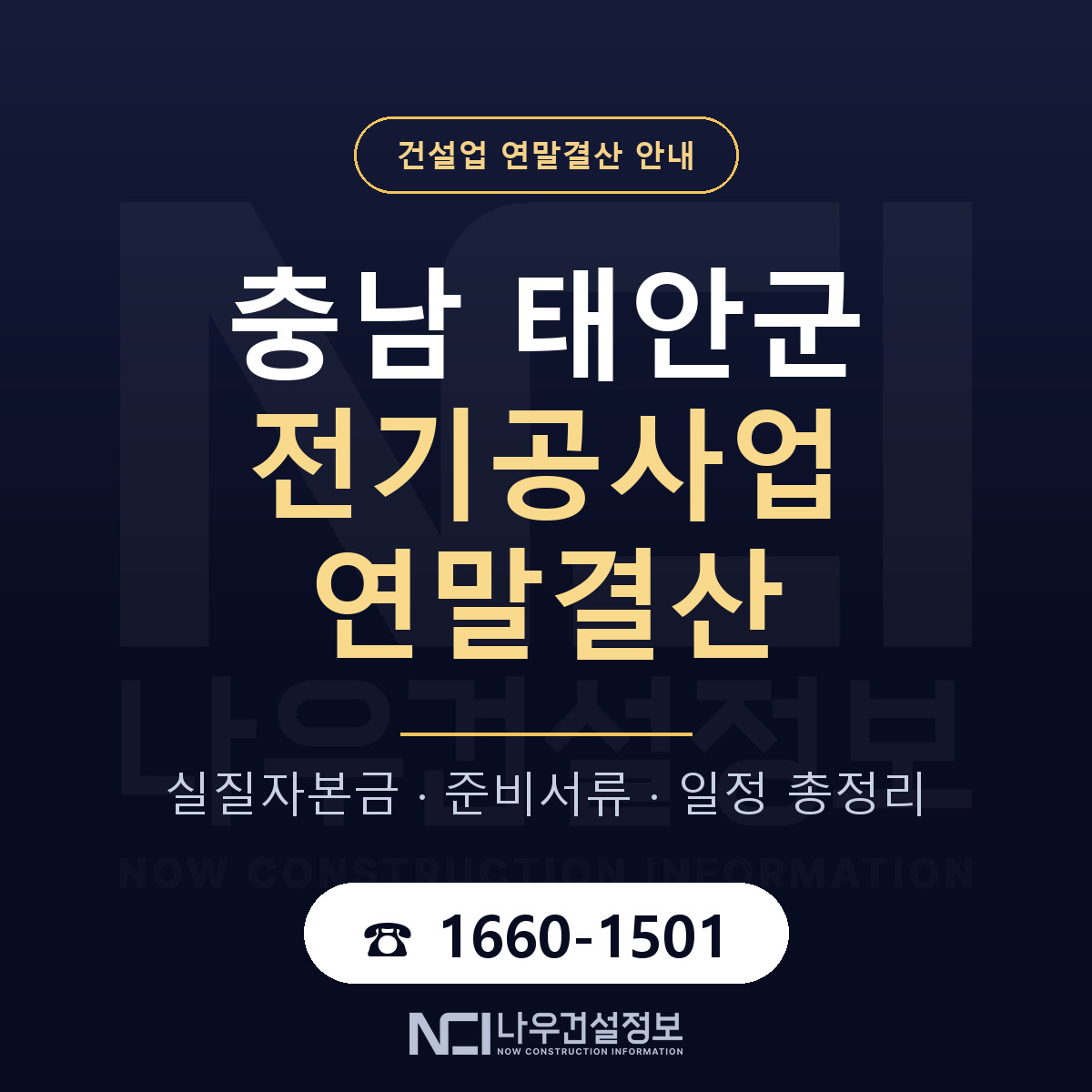 태안군 전기공사업 연말결산 서류와 일정 안내 — 나우건설정보