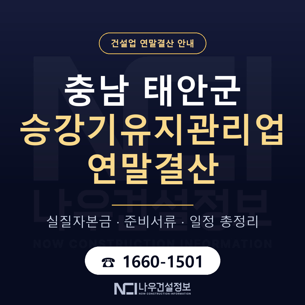 태안군 승강기유지관리업 연말결산 이렇게 안내 — 나우건설정보