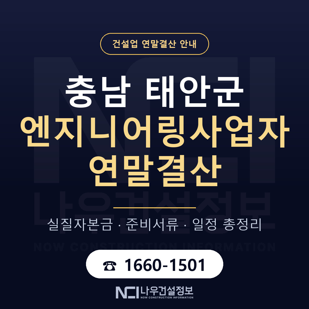 태안군 엔지니어링사업자 연말결산 이렇게 안내 — 나우건설정보