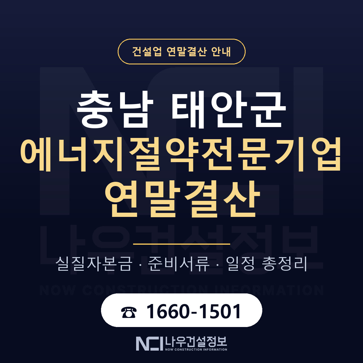 태안군 에너지절약전문기업 연말결산 준비 안내 안내 — 나우건설정보