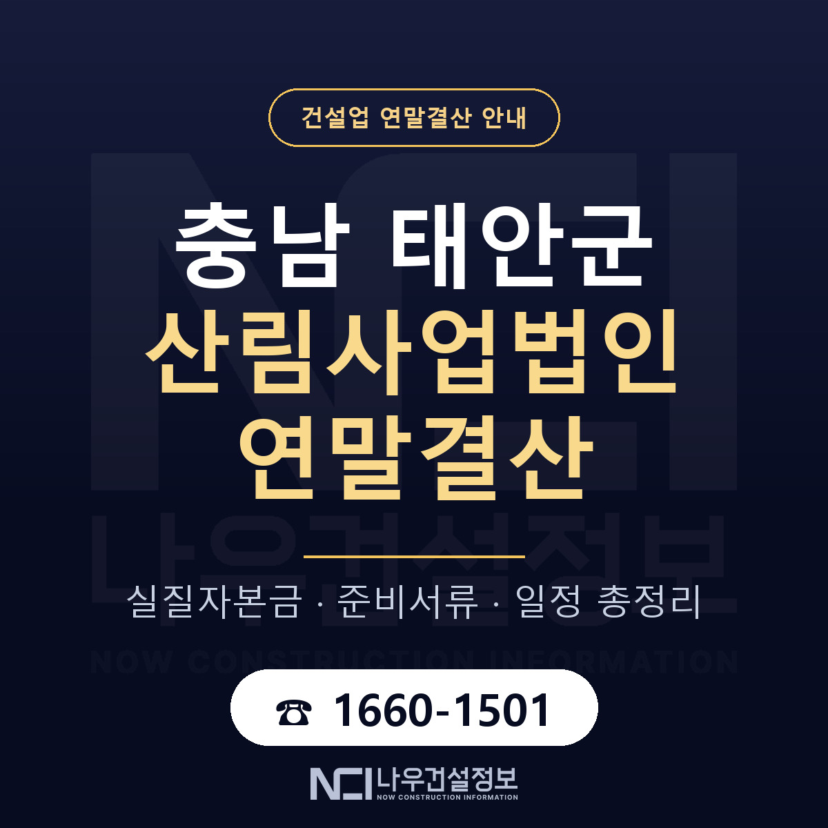 태안군 산림사업법인 연말결산 체크 충남 안내 — 나우건설정보