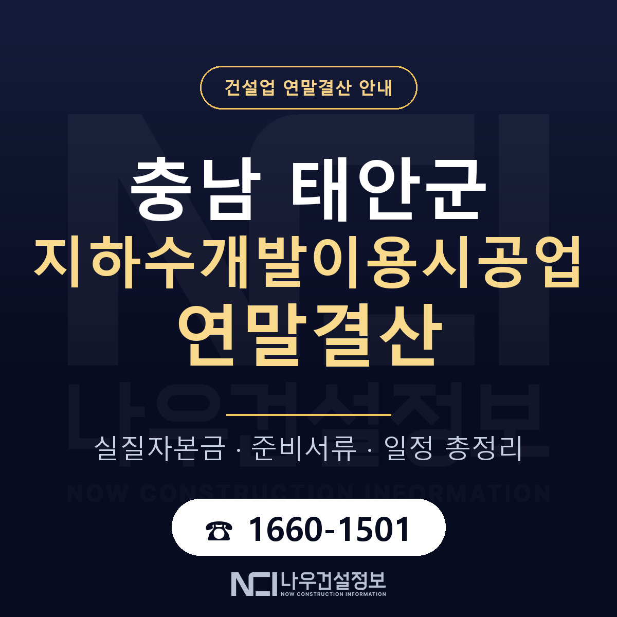 태안군 지하수개발이용시공업 연말결산 — 충남 안내 — 나우건설정보