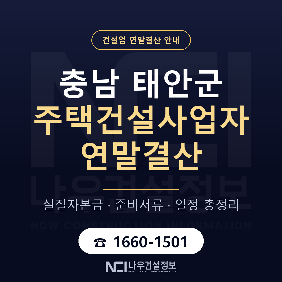 태안군 주택건설사업자 연말결산 실질자본금 안내 — 나우건설정보