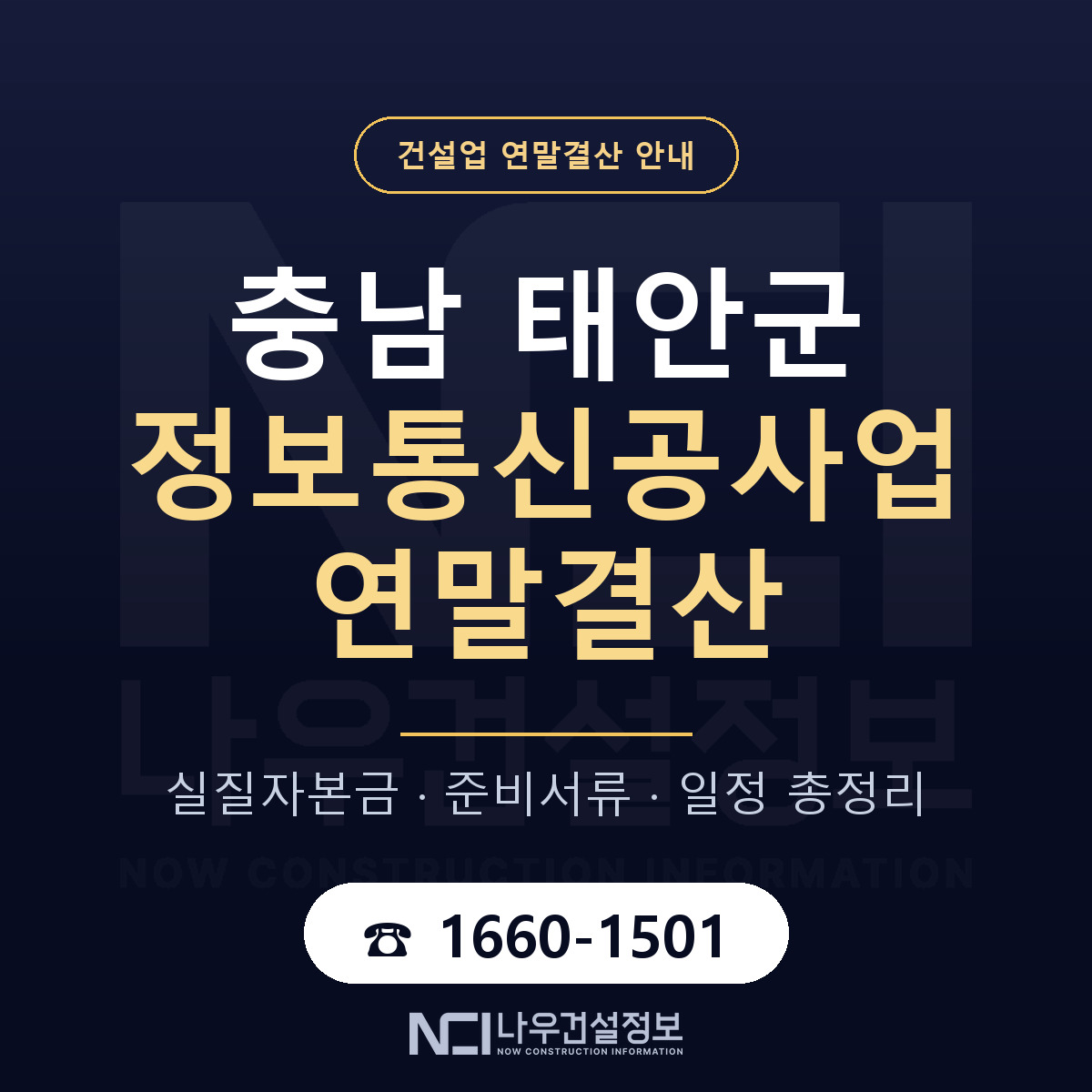 태안군 정보통신공사업 연말결산 이렇게 안내 — 나우건설정보