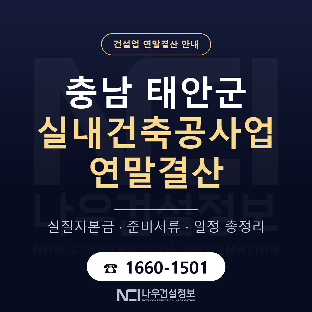 태안군 실내건축공사업 연말결산 — 12월 기준 안내 — 나우건설정보