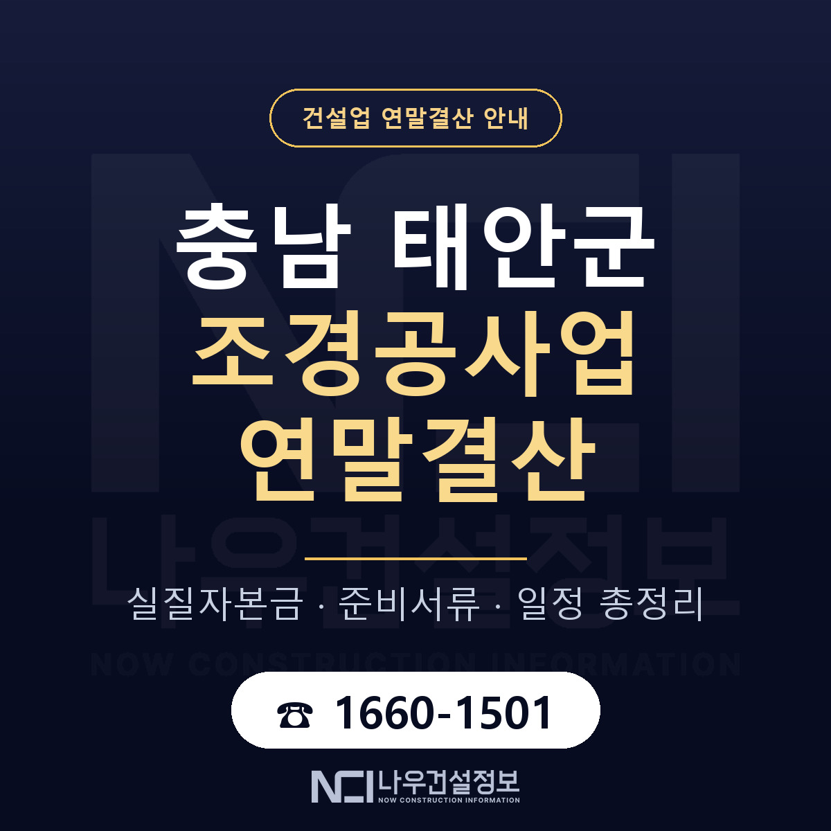 태안군 조경공사업 연말결산 사전 점검 안내 — 나우건설정보