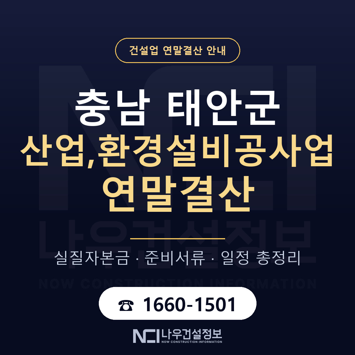 태안군 산업,환경설비공사업 연말결산 자본금 점검 안내 — 나우건설정보