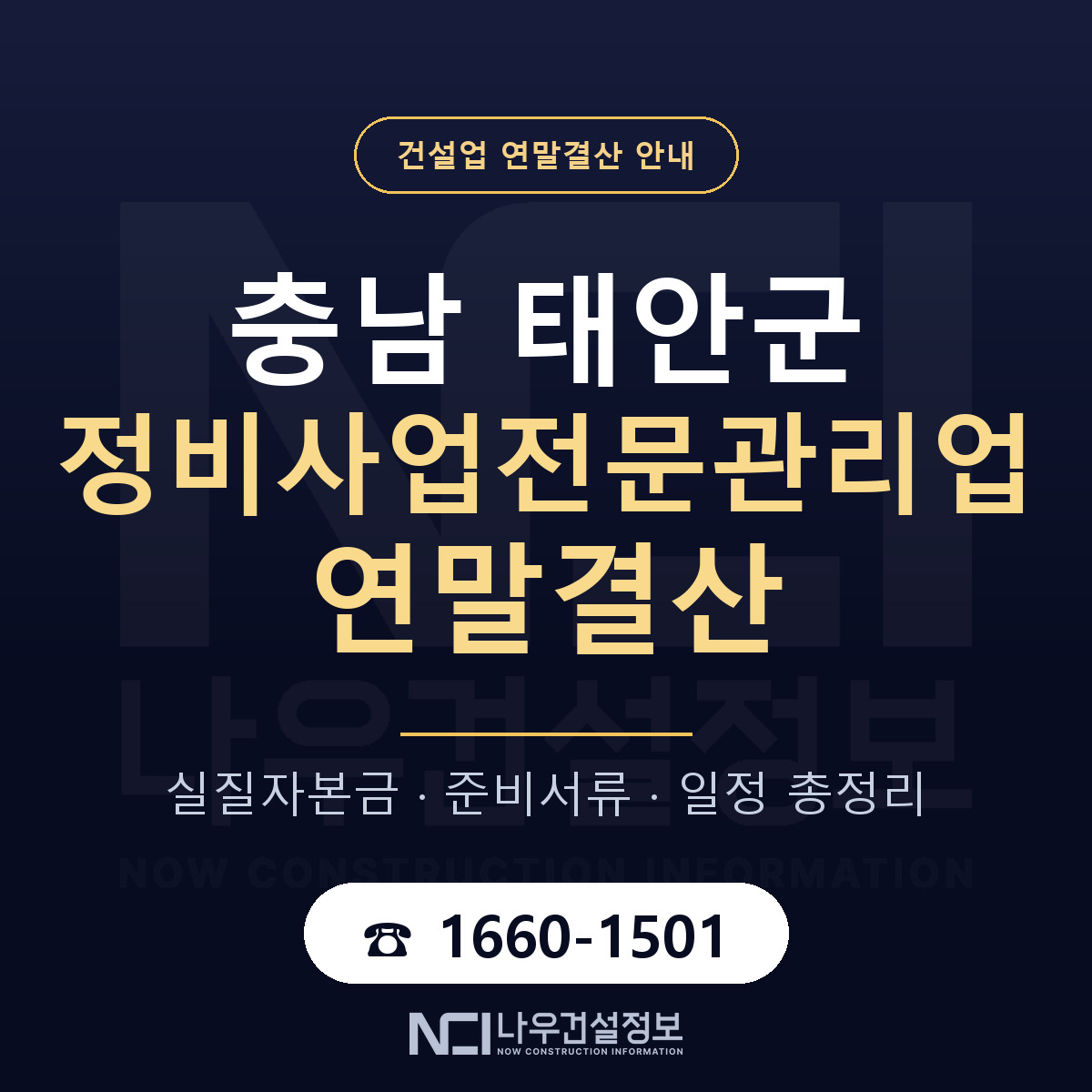 태안군 정비사업전문관리업 연말결산 — 12월 기준 안내 — 나우건설정보