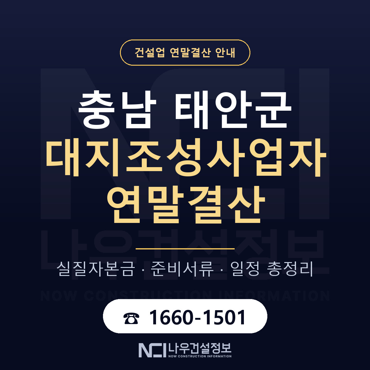 태안군 대지조성사업자 연말결산 — 12월 기준 안내 — 나우건설정보