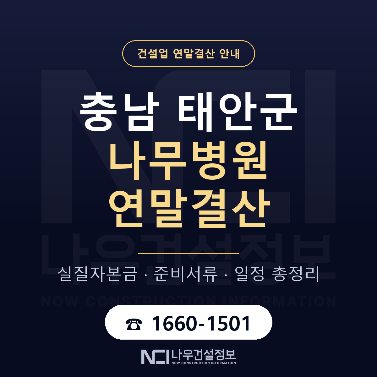 태안군 나무병원 연말결산 점검표 안내 — 나우건설정보