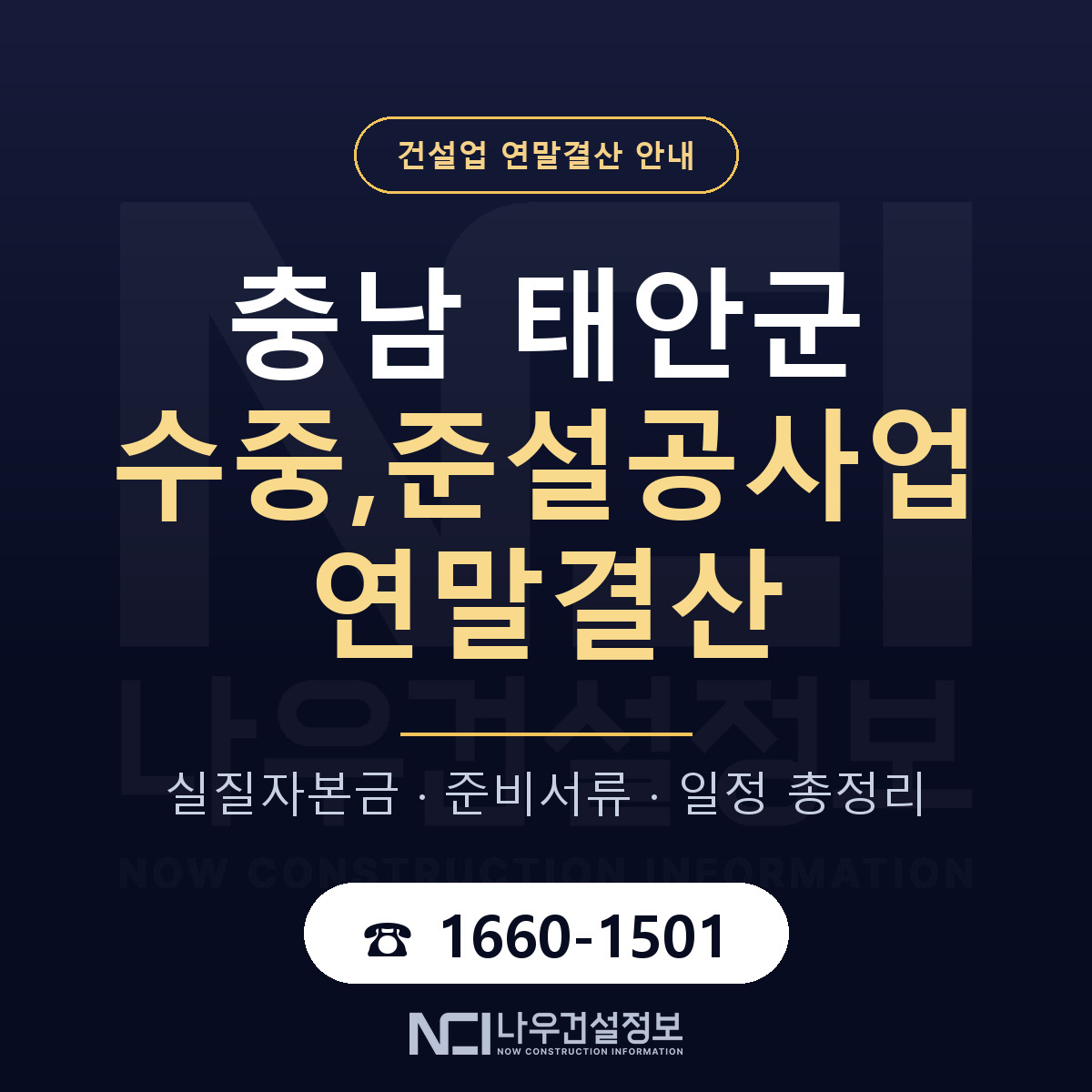 태안군 수중,준설공사업 연말결산 — 준비 순서 안내 — 나우건설정보