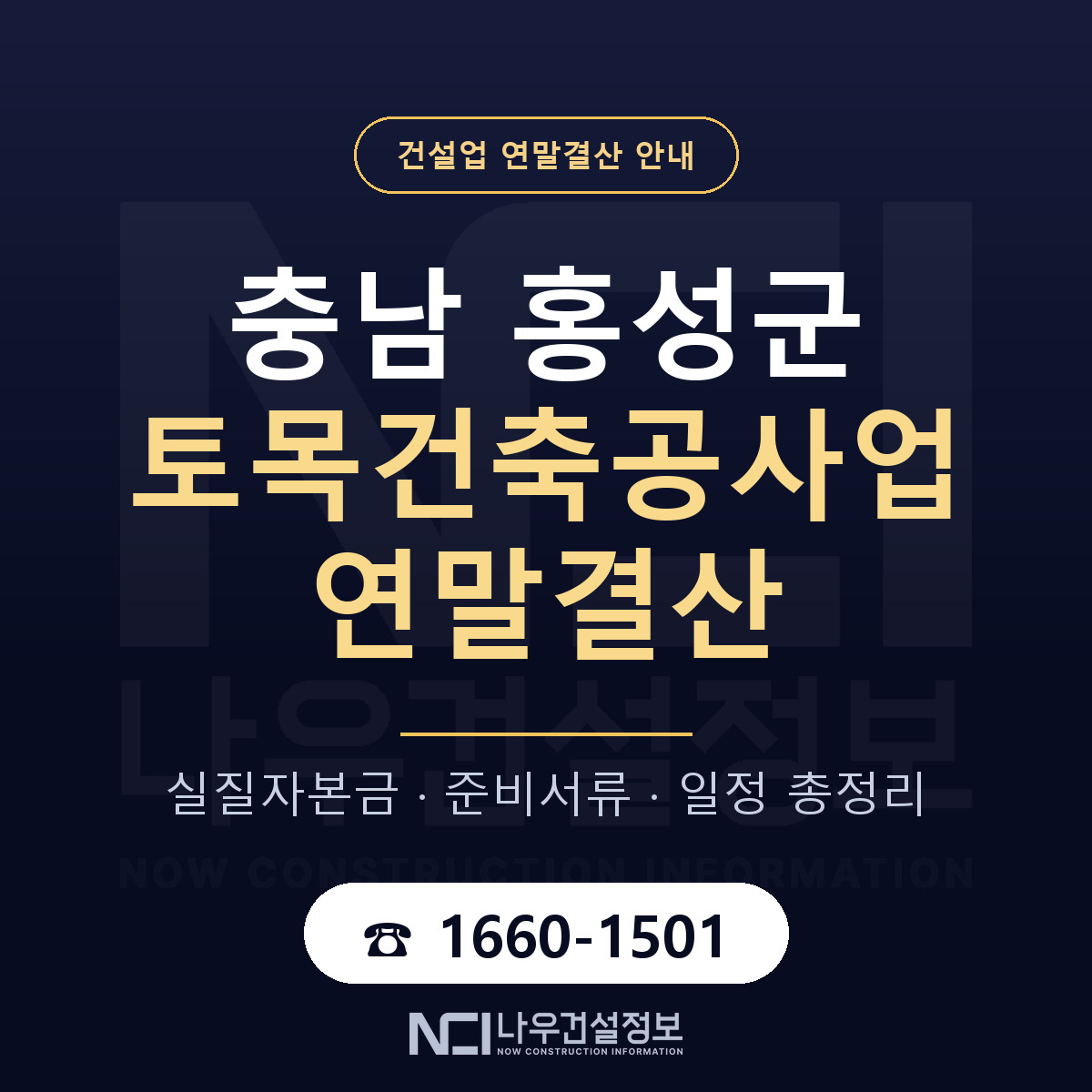 홍성군 토목건축공사업 연말결산 실질자본금 안내 — 나우건설정보