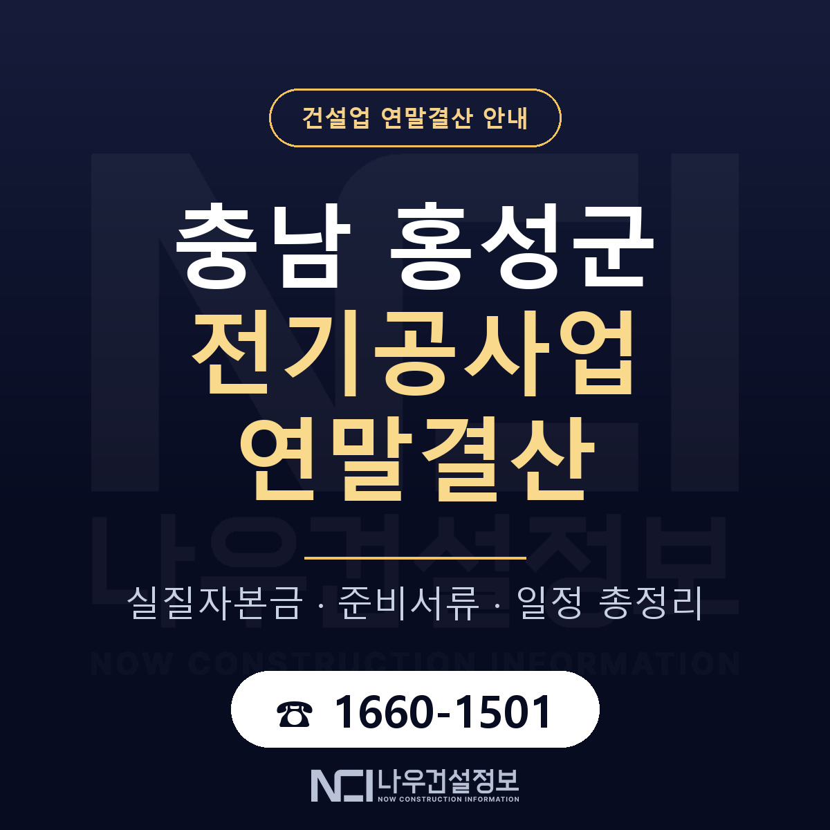 홍성군 전기공사업 연말결산 점검표 안내 — 나우건설정보