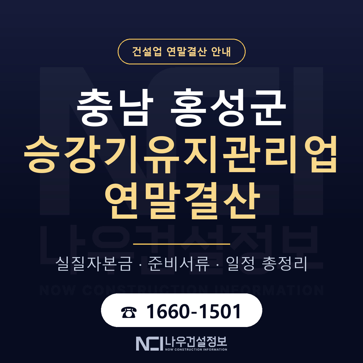 홍성군 승강기유지관리업 연말결산 — 충남 안내 — 나우건설정보