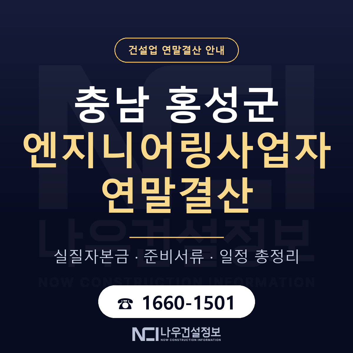 홍성군 엔지니어링사업자 연말결산 가결산부터 안내 — 나우건설정보
