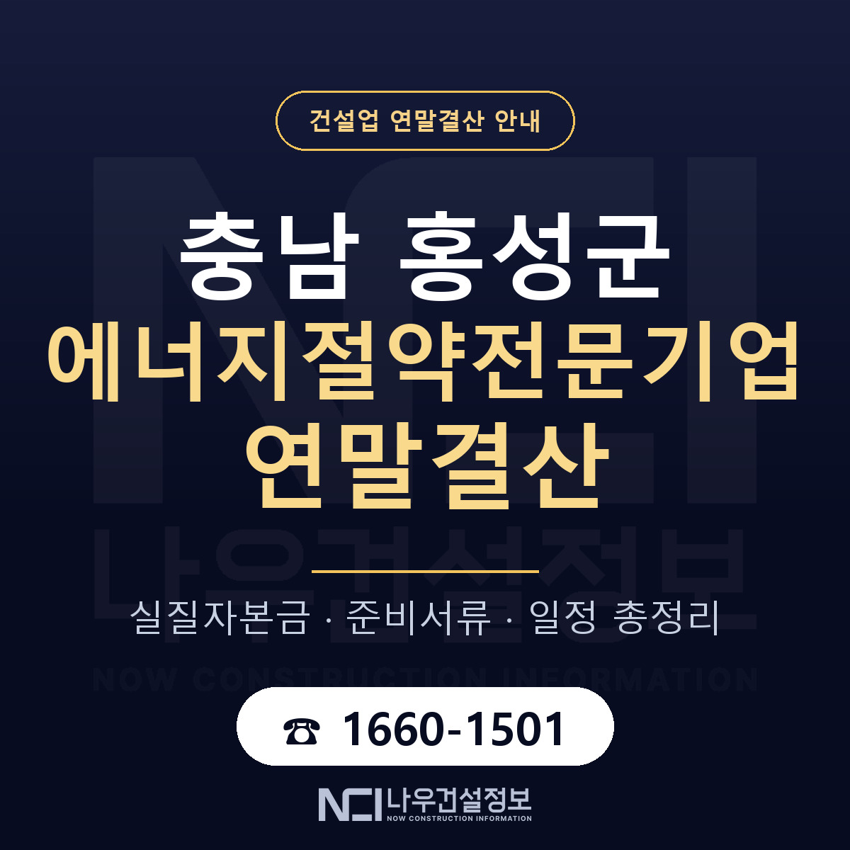 홍성군 에너지절약전문기업 연말결산 자본금 점검 안내 — 나우건설정보
