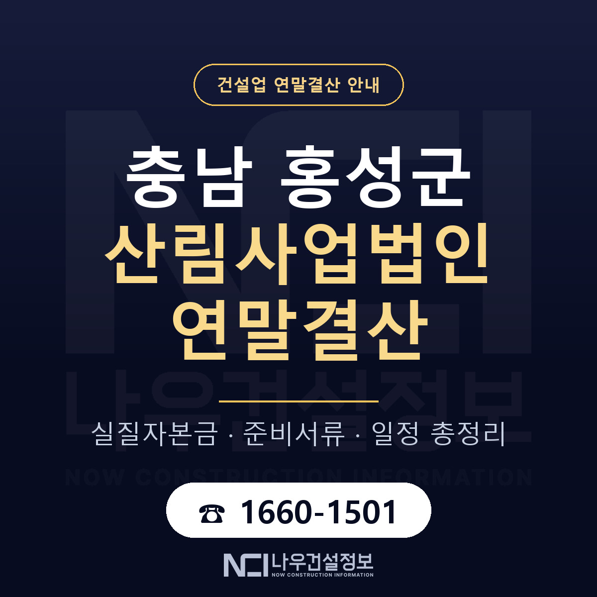 홍성군 산림사업법인 연말결산 점검표 안내 — 나우건설정보